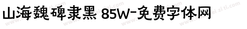 山海魏碑隶黑 85W字体转换